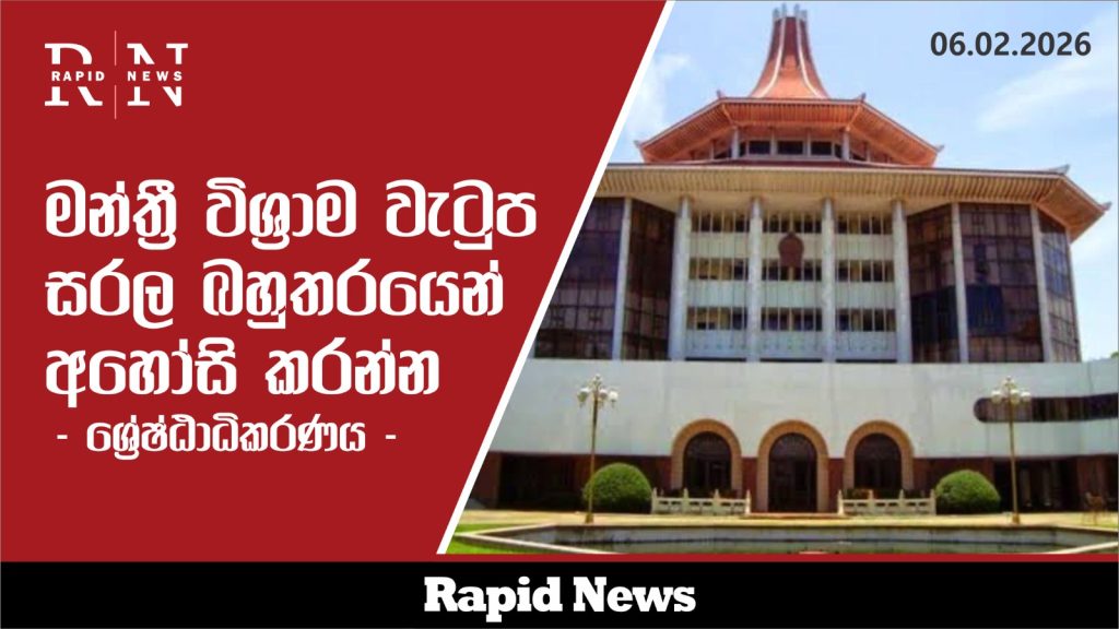 මන්ත්රී විශ්රාම වැටුප සරල බහුතරයෙන් අහෝසි කරන්න – ශ්රේෂ්ඨාධිකරණය 1 WhatsApp Image 2026 02 06 at 16.52.07 4
