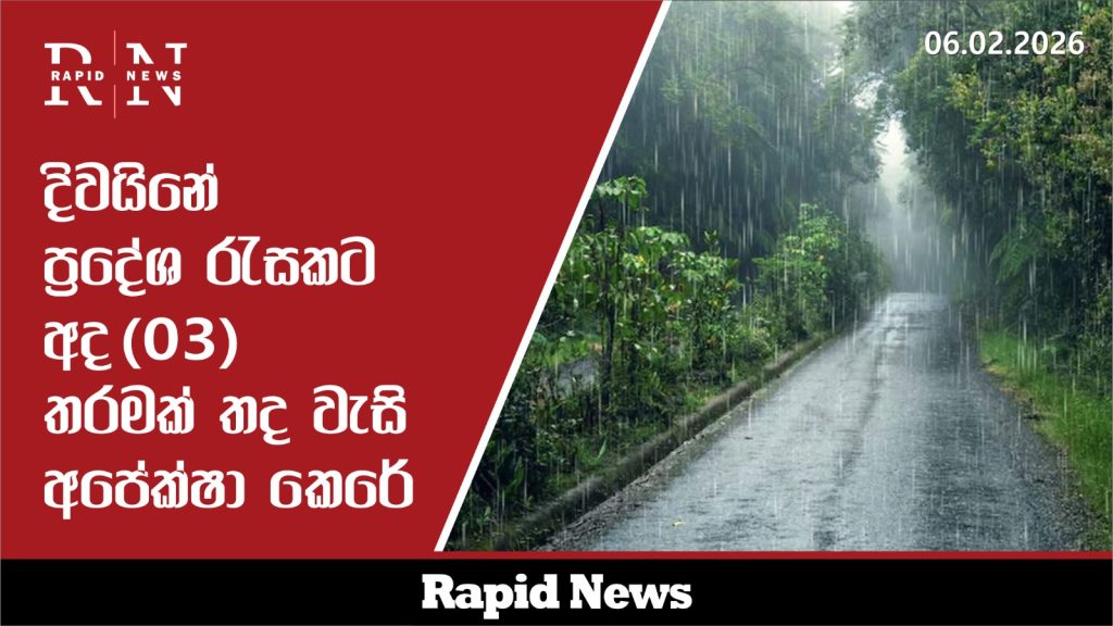 දිවයිනේ ප්රදේශ රැසකට අද (03) තරමක් තද වැසි අපේක්ෂා කෙරේ. 1 WhatsApp Image 2026 02 06 at 16.52.07 5