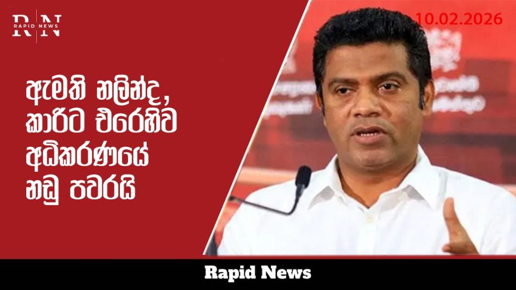ඇමති නලින්ද, කාරිට එරෙහිව අධිකරණයේ නඩු පවරයි 7 WhatsApp Image 2026 02 10 at 11.22.34 AM 1