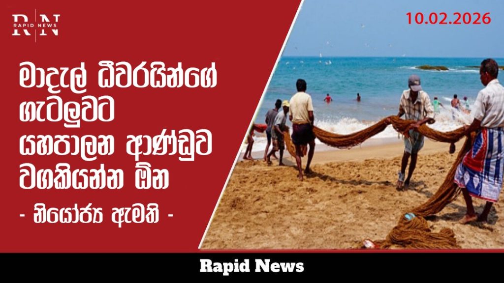 මාදැල් ධීවරයින්ගේ ගැටලුවට යහපාලන ආණ්ඩුව වගකියන්න ඕනේ – නියෝජ්ය ඇමති 5 WhatsApp Image 2026 02 10 at 11.22.35 AM 1