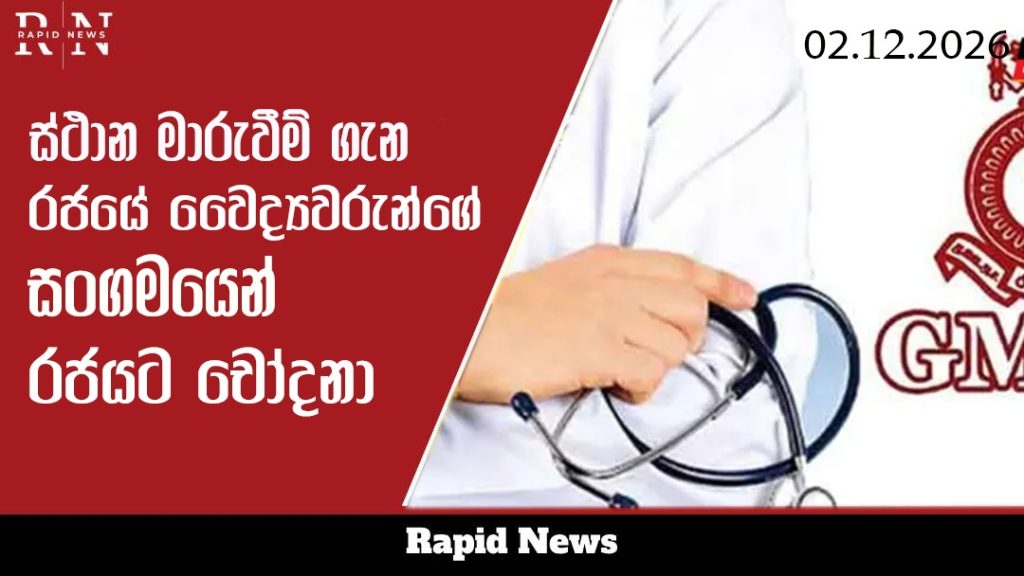 වෛද්ය ස්ථානමාරු ක්රියාවලිය ගැන GMOA එකෙන් රජයට චෝදනා 3 WhatsApp Image 2026 02 12 at 11.00.12 AM 1