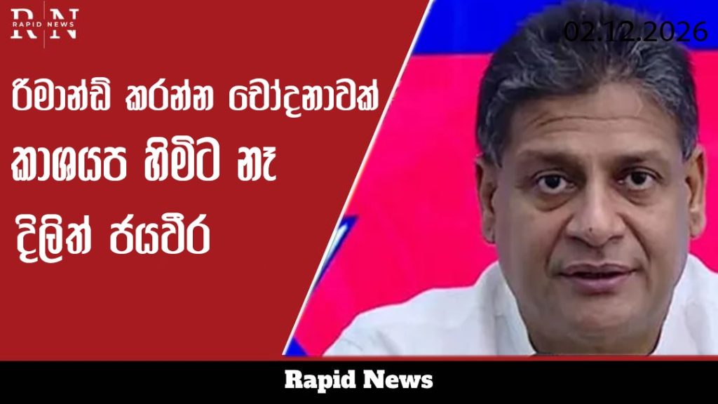 කිසිම චෝදනාවක් නැතුව කස්සප හිමිව රිමාන්ඩ් කරලා – දිලිත් 4 WhatsApp Image 2026 02 12 at 11.00.12 AM