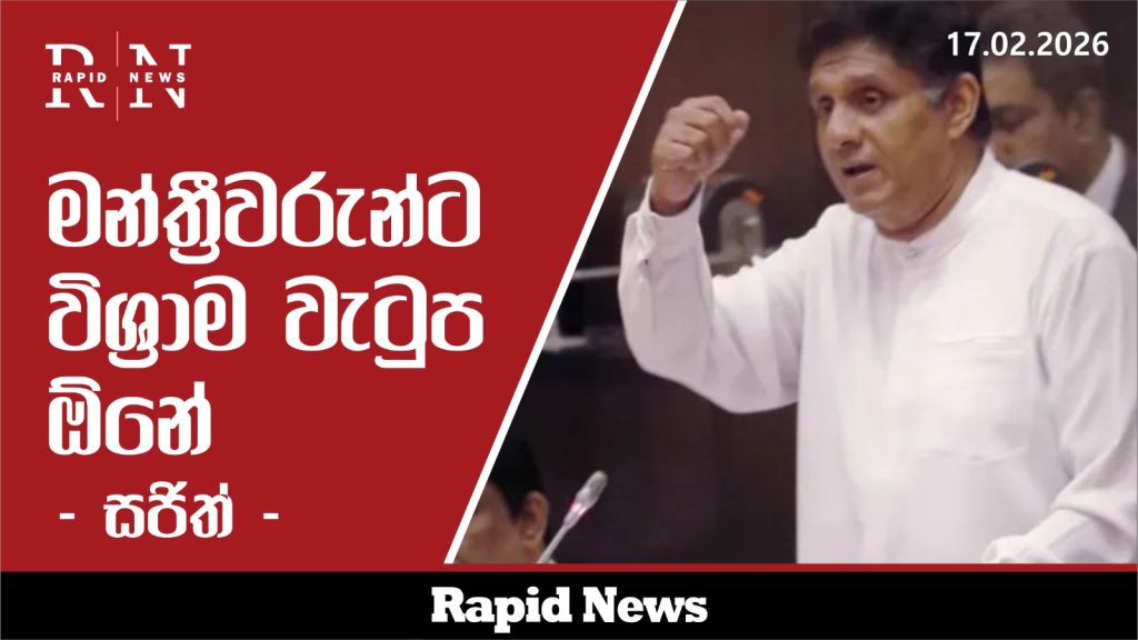 මන්ත්රීවරුන්ට විශ්රාම වැටුප ඕනේ – සජිත් 1 WhatsApp Image 2026 02 17 at 16.53.11