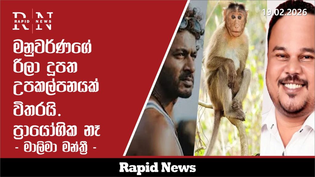මනුවර්ණගේ රිලා දූපත උපකල්පනයක් විතරයි. ප්රායෝගික නැහැ – මාළිමා මන්ත්රී 2 WhatsApp Image 2026 02 19 at 18.17.06 7 1