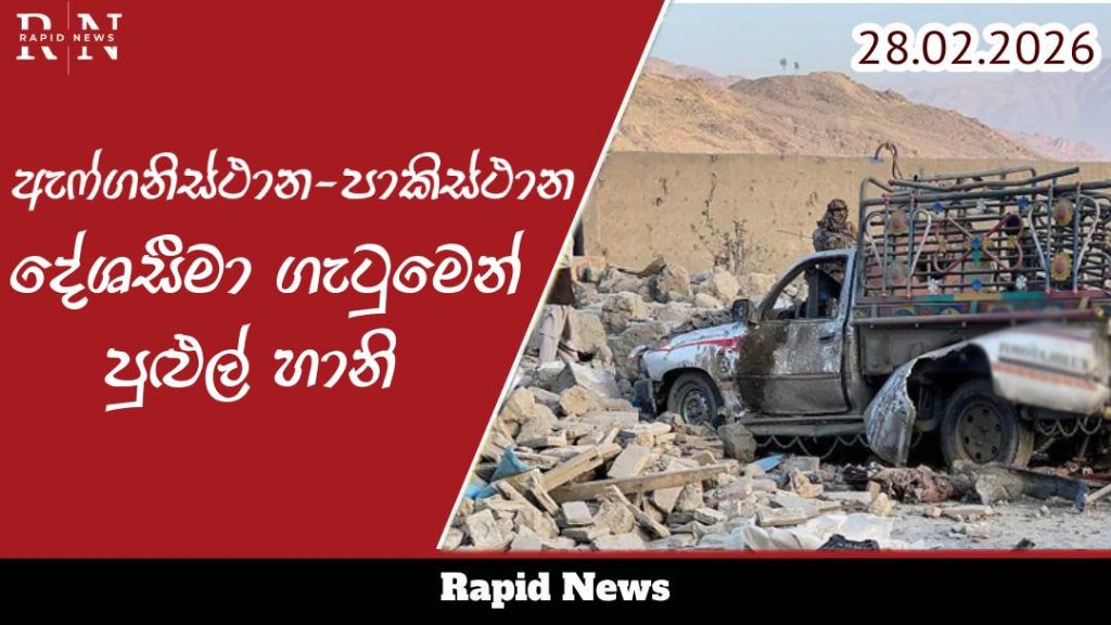 ඇෆ්ගනිස්ථාන-පාකිස්ථාන දේශසීමා ගැටුමෙන් පුළුල් හානි 1 deshasima 1