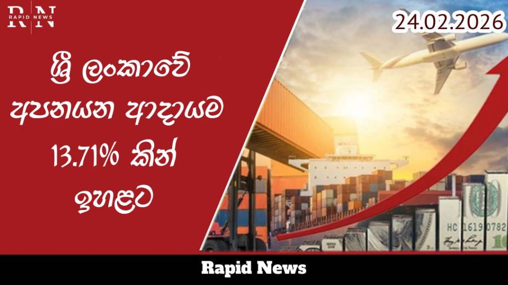 ශ්රී ලංකාවේ අපනයන ආදායම 13.71% කින් ඉහළට 1 fb