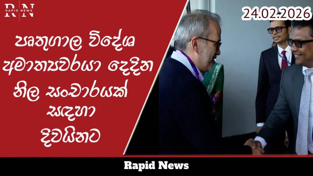 පෘතුගාල විදේශ අමාත්යවරයා දෙදින නිල සංචාරයක් සඳහා දිවයිනට 1 pruthu web