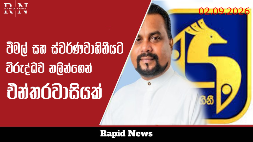 විමල්ට සහ ස්වර්ණවාහිනියට එරෙහිව නලින්දගෙන් එන්තරවාසියක් 10 wimal