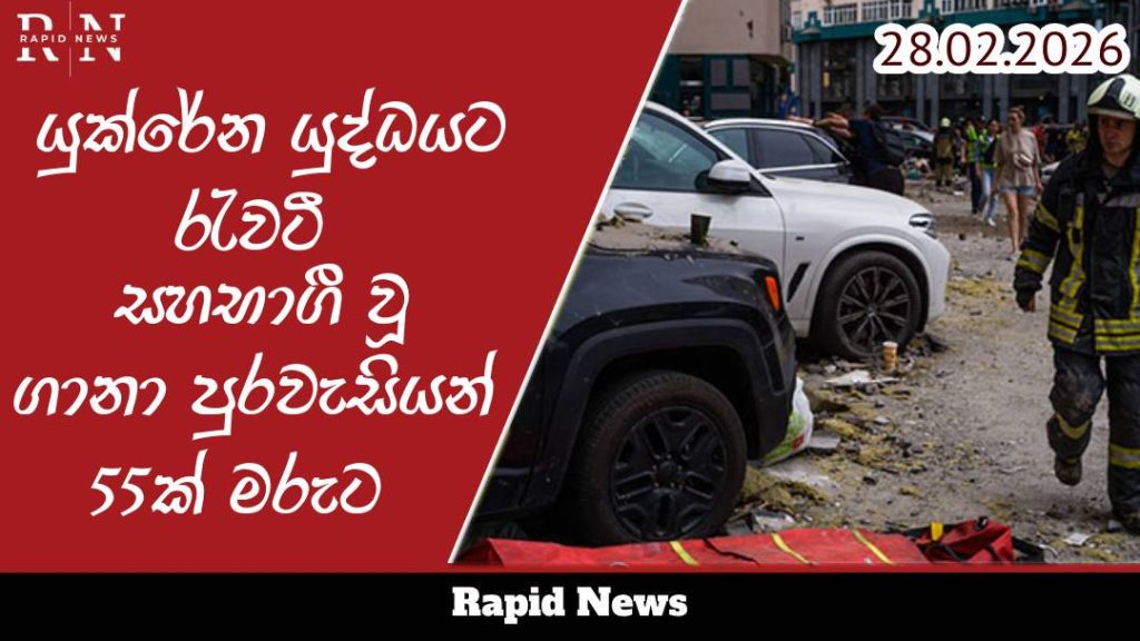 යුක්රේන යුද්ධයට රැවටී සහභාගී වූ ගානා පුරවැසියන් 55ක් මරුට 1 yukrain