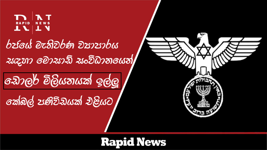 රජයේ මැතිවරණ ව්යාපාරය සඳහා මොසාඩ් සංවිධානයෙන් ඩොලර් මිලියනයක් ඉල්ලූ කේබල් පණිවිඩයක් එළියට 2 4