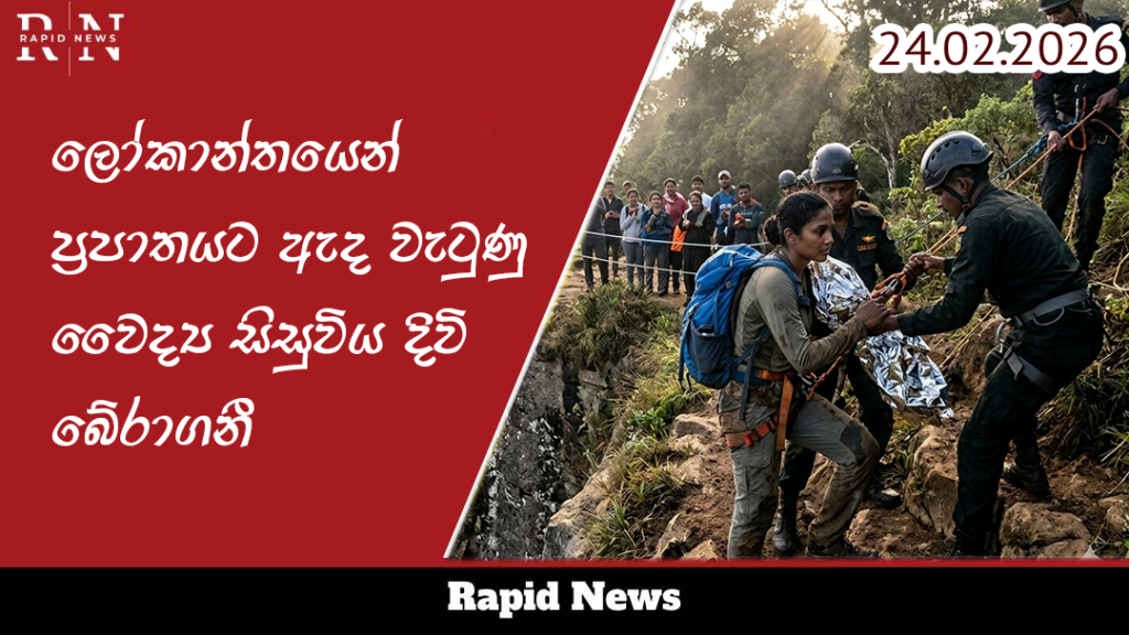 ලෝකාන්තයෙන් ප්රපාතයට ඇද වැටුණු වෛද්ය සිසුවිය දිවි බේරාගනී 7 6