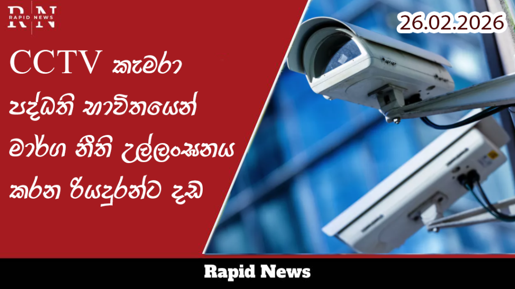 CCTV කැමරා පද්ධති භාවිතයෙන් මාර්ග නීති උල්ලංඝනය කරන රියදුරන්ට දඩ 1 8