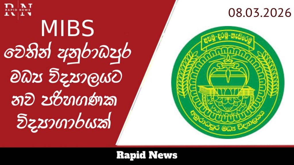 MIBS වෙතින් අනුරාධපුර මධ්ය විද්යාලයට නව පරිහගණක විද්යාගාරයක් 9 anura 1