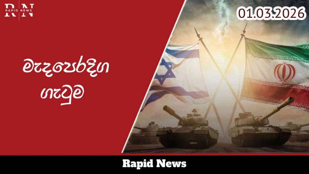 මැදපෙරදිග ගැටුම: ශ්රී ලංකාව දැඩි ආරක්ෂක විධිවිධාන යොදයි. 1 meda 1 1