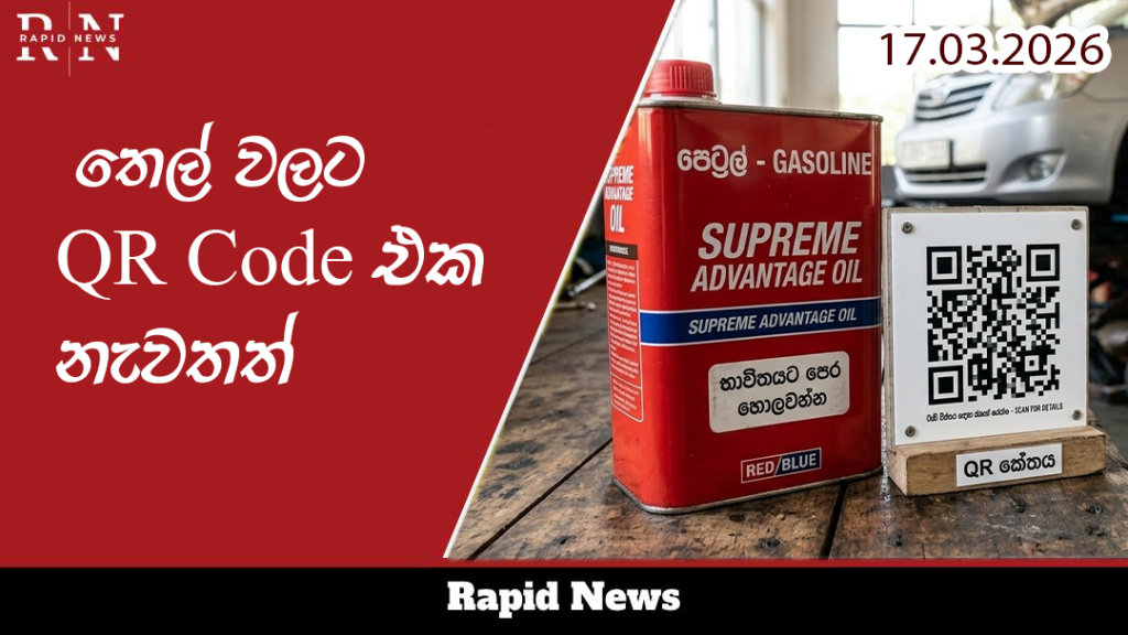 ලෝකය පත්ව ඇති ඉන්ධ අර්බුදය හමුවේ මෙරට ඉන්ධන කළමනාකරණය සඳහා QR Code එක හඳුන්වාදීමට රජය කටයුතු කළ බවත් මෙරට ඉහළම සංස්කෘතික මංගල්යය වන සිංහල දමිල අලුත් අවුරුදු සම්ප්රදායන් ආරක්ෂා කිරීමට කටයුතු කරන බවත් නිවාස ඉදිකිරීම් හා ජල සම්පාදන අමාත්යය වෛද්ය සුසිල් රණසිංහ මහතා පවසයි. 1 oil