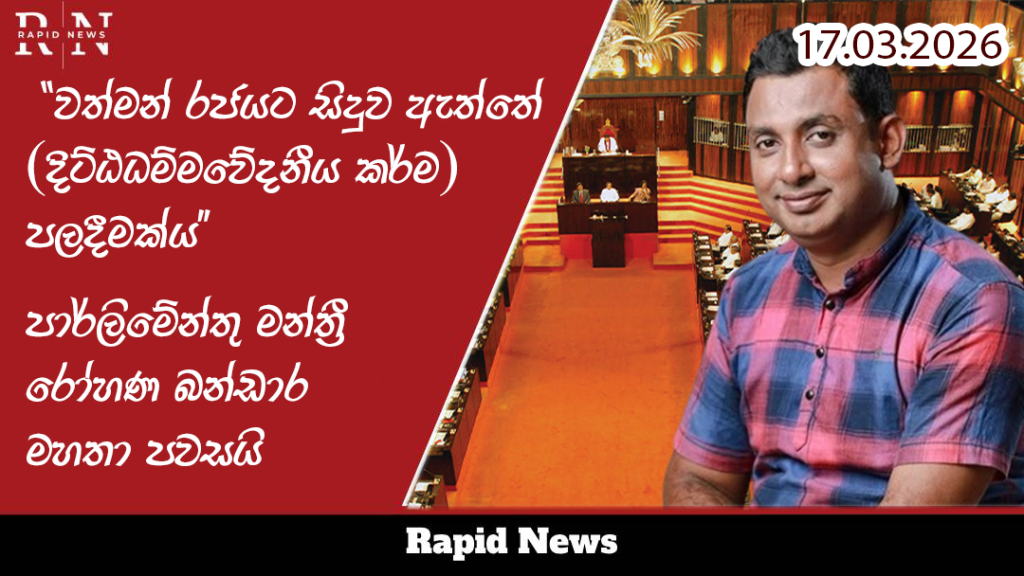 වත්මන් රජයට සිදුව ඇත්තේ " දිට්ඨධම්මවේදනීය කර්මය " පලදීමක් බවත් රට තුළ කුමන විපත් පැමිණියද ඉතිහාසයේ ජනතා විමුක්ති පෙරමුණේ භූමිකාව වත්මන් විපක්ෂය විසින් කිසිව්ටෙක සිදුකිරීමට බලාපොරොත්තු නොවන බව SJB පාර්ලිමේන්තු මන්ත්රී රෝහණ බන්ඩාර මහතා පවසයි 1 rrr