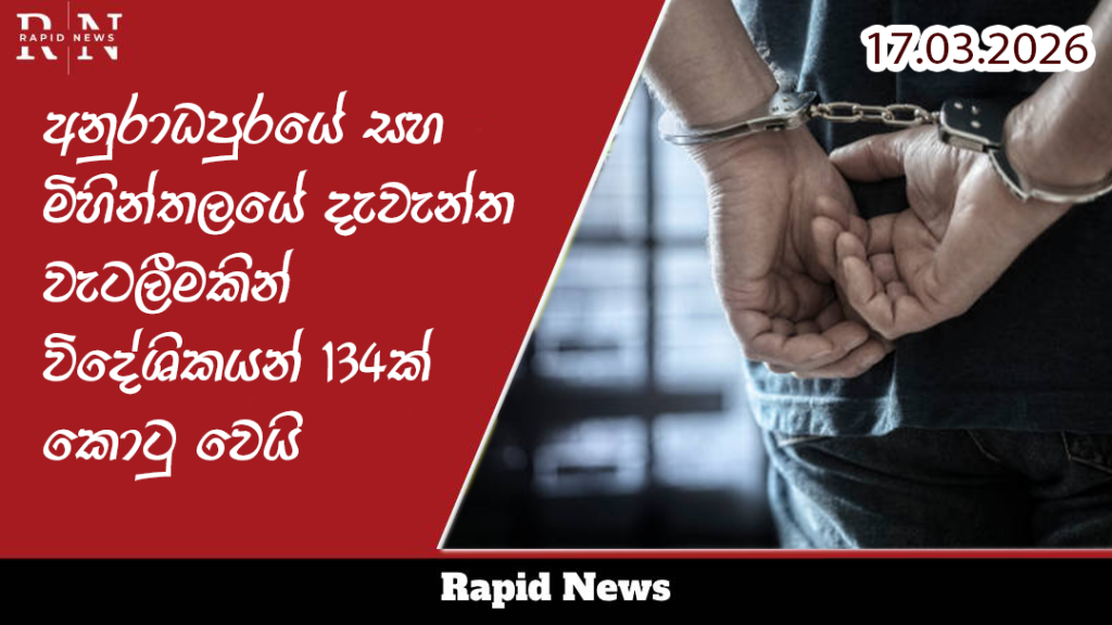 අනුරාධපුරයේ සහ මිහින්තලයේ දැවැන්ත වැටලීමක්: මාර්ගගත වංචාවල නිරත වූ විදේශිකයන් 134ක් කොටු වෙයි 1 world bank Recovered Recovered Recovered