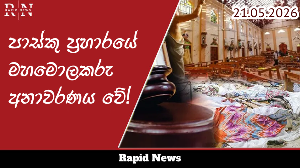 පාස්කු ප්රහාරයේ මහමොලකරු අනාවරණය වේ! 1 world bank Recovered Recovered 4