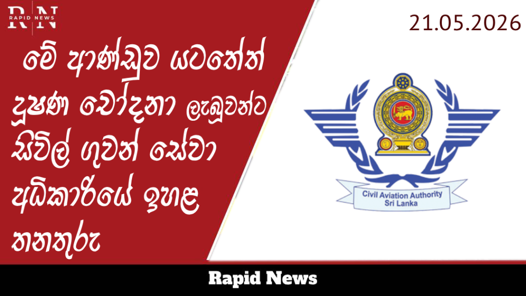 මේ ආණ්ඩුව යටතේත් දූෂණ චෝදනා ලැබූවන්ට සිවිල් ගුවන් සේවා අධිකාරියේ ඉහළ තනතුරු 1 world bank Recovered Recovered Recovered 4