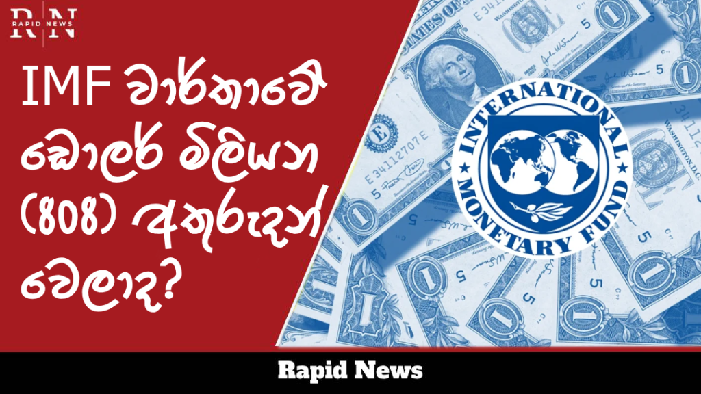 IMF වාර්තාවේ ඩොලර් මිලියන 808 අතුරුදන් වෙලාද? 1 world bank Recovered 4