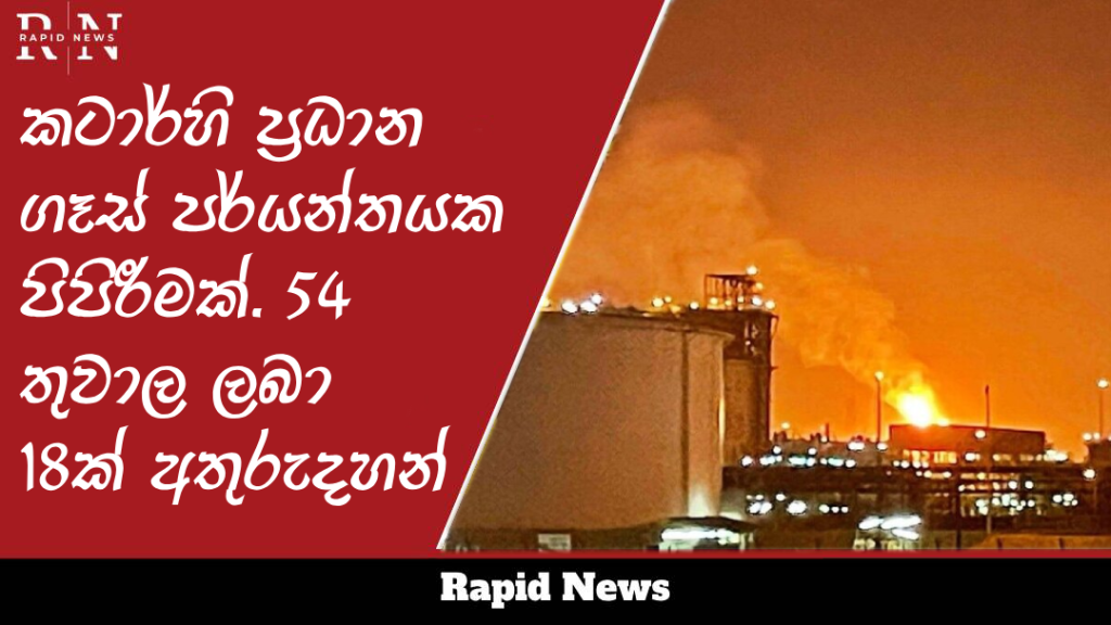 කටාර්හි ප්රධාන ගෑස් පර්යන්තයක පිපිරීමක්. 54 තුවාල ලබා 18ක් අතුරුදහන් 1 world bank Recovered Recovered 1