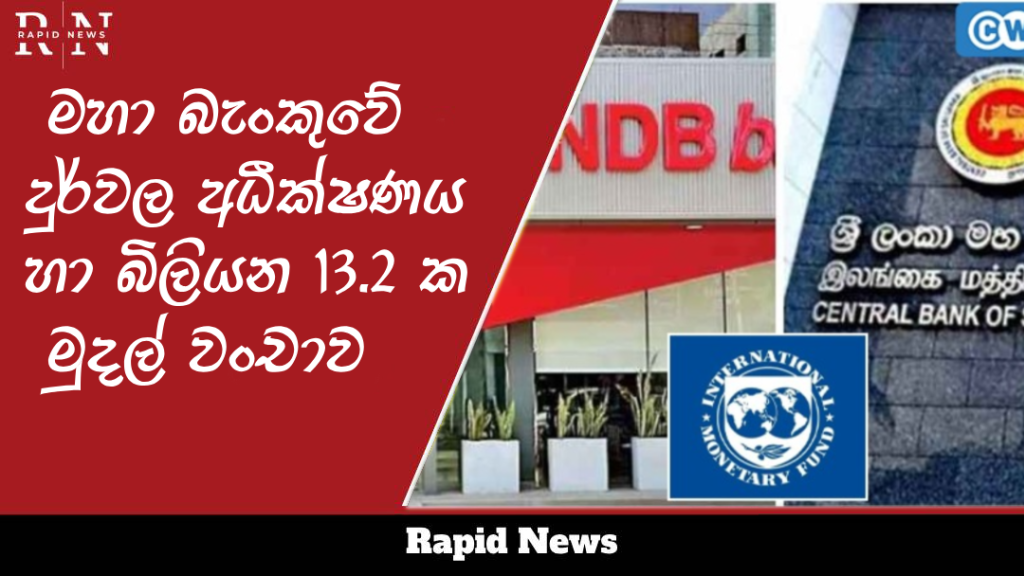 මහා බැංකුවේ දුර්වල අධීක්ෂණය හා බිලියන 13.2 ක NDB මුදල් වංචාව 1 world bank Recovered Recovered 3